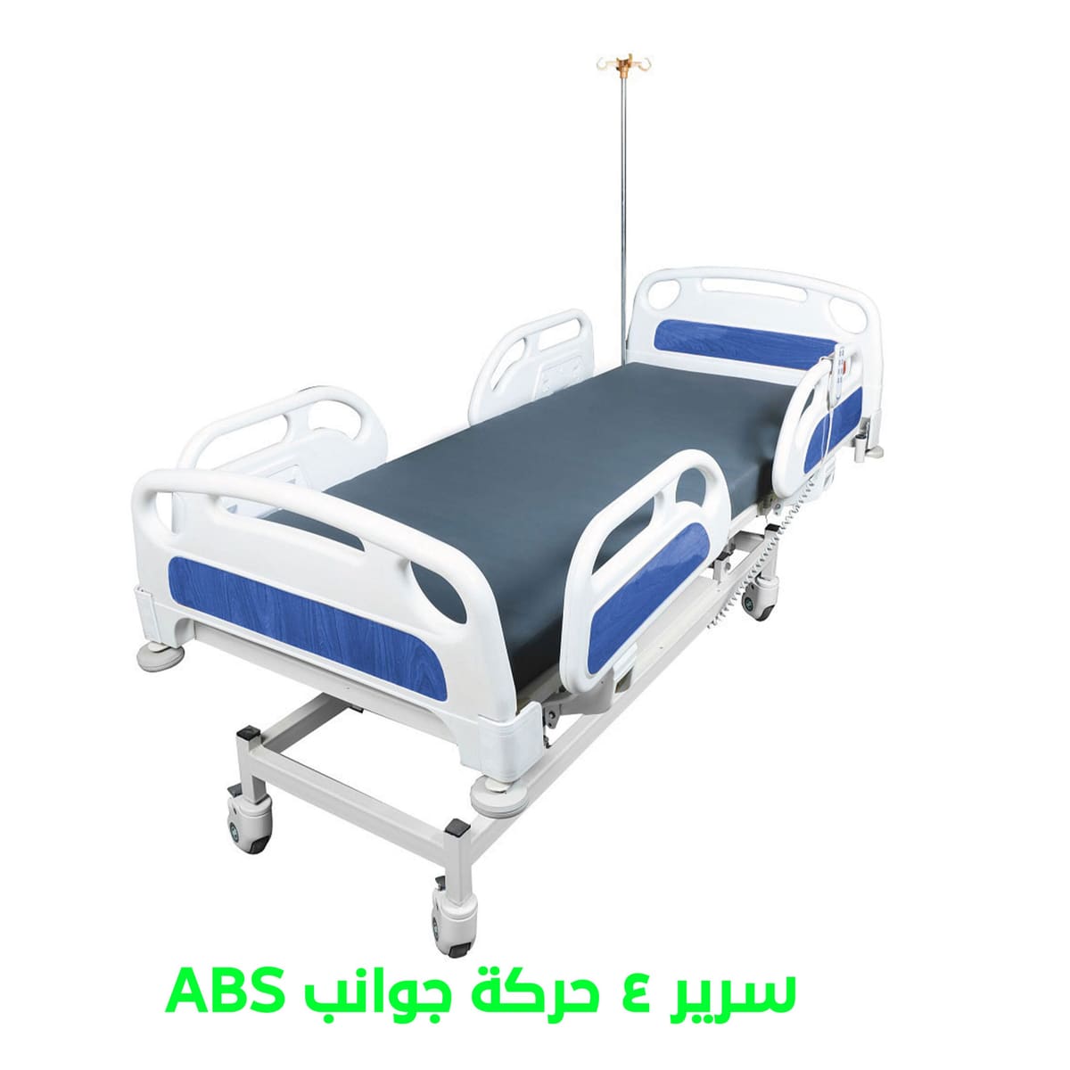 (ELM-EB4A) A.B.S سرير طبي كهربائي 4 حركة جوانب عريضة