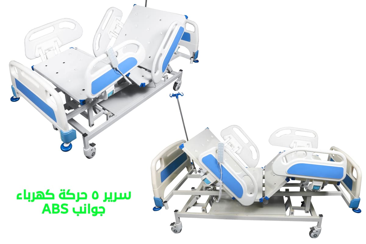 (EL-EB5) A.B.S سرير طبي كهربائي 5 حركة جوانب عريضة